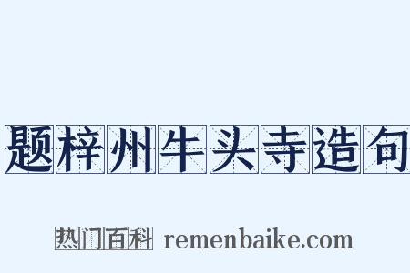 题梓州牛头寺造句是什么意思的图片